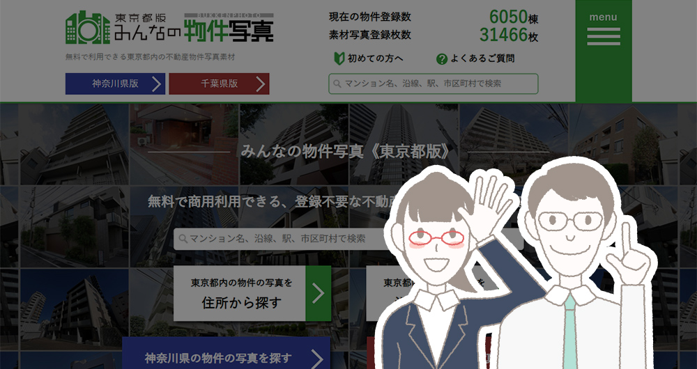 不動産物件紹介の強力な助っ人！『みんなの物件写真』で写真撮影コストをカット